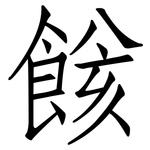 餩: 仿宋體