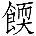 餪: 仿宋體