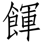 餫: 仿宋體