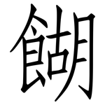 餬: 仿宋體