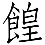餭: 仿宋體