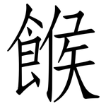 餱: 仿宋體