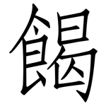 餲: 仿宋體