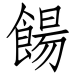 餳: 仿宋體