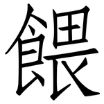 餵: 仿宋體