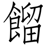 餾: 仿宋體 餾: 仿宋體