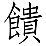 饋: 仿宋體 饋: 仿宋體