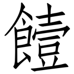 饐: 仿宋體