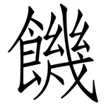 饑: 仿宋體