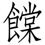 饓: 仿宋體