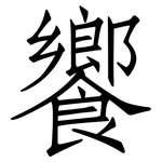 饗: 仿宋體