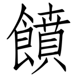 饙: 仿宋體