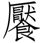 饜: 仿宋體