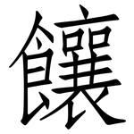 饟: 仿宋體