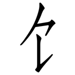 饣: 仿宋體