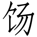 饧: 仿宋體