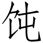 饨: 仿宋體