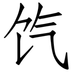 饩: 仿宋體