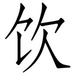 饮: 仿宋體 饮: 仿宋體