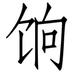 饷: 仿宋體