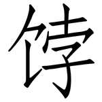 饽: 仿宋體