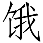 饿: 仿宋體