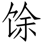 馀: 仿宋體 馀: 仿宋體