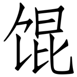 馄: 仿宋體