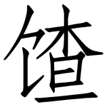 馇: 仿宋體