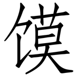 馍: 仿宋體