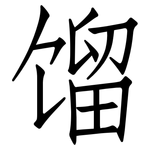 馏: 仿宋體