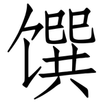 馔: 仿宋體