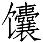 馕: 仿宋體