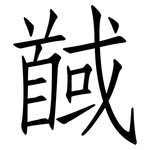 馘: 仿宋體