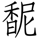 馜: 仿宋體