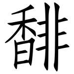 馡: 仿宋體