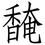 馣: 仿宋體