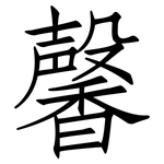馨: 仿宋體