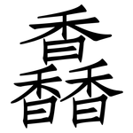 馫: 仿宋體