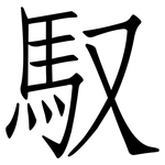 馭: 仿宋體