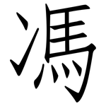 馮: 仿宋體