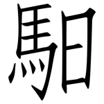 馹: 仿宋體