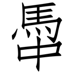 馽: 仿宋體