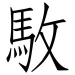 駇: 仿宋體