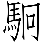 駉: 仿宋體