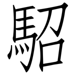 駋: 仿宋體