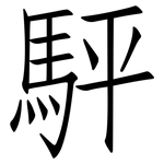 駍: 仿宋體