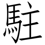 駐: 仿宋體 駐: 仿宋體