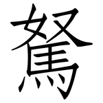 駑: 仿宋體