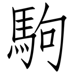 駒: 仿宋體